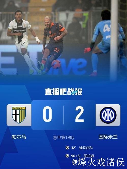迪马尔科图拉姆破门 国米2-0帕尔马4分优势领跑 迪马尔科图拉姆破门 国米2-0帕尔马4分优势领跑